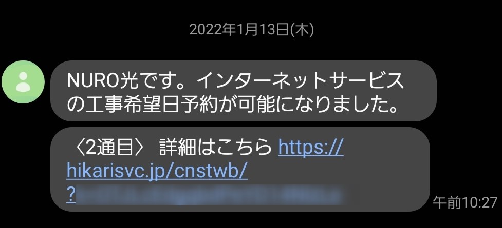 NURO光の工事2回目の案内