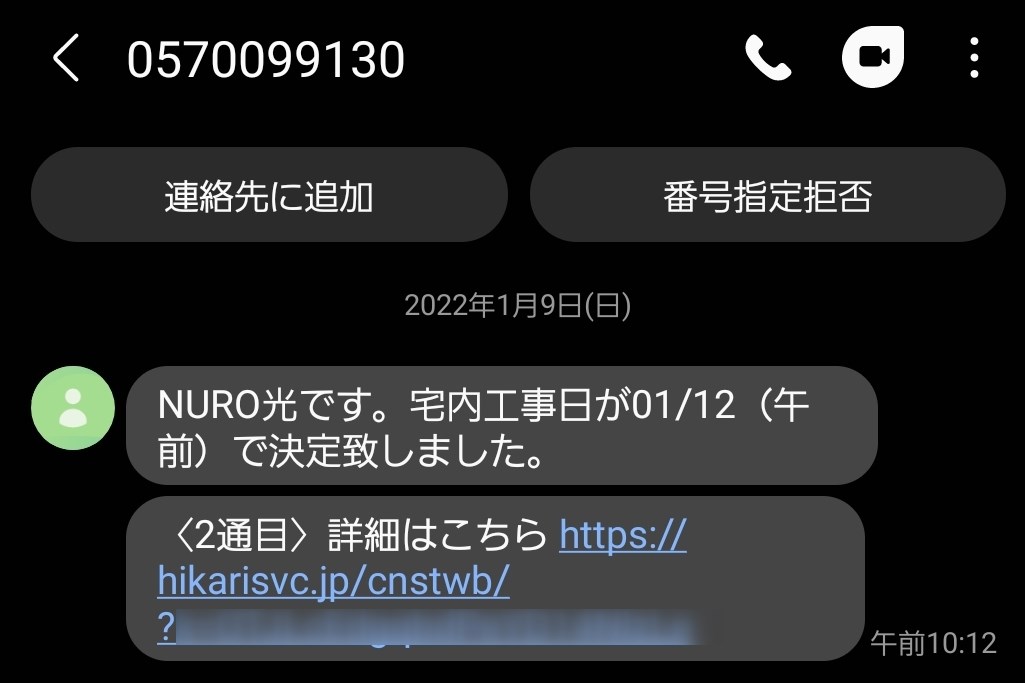 NURO光の工事日確定のご案内