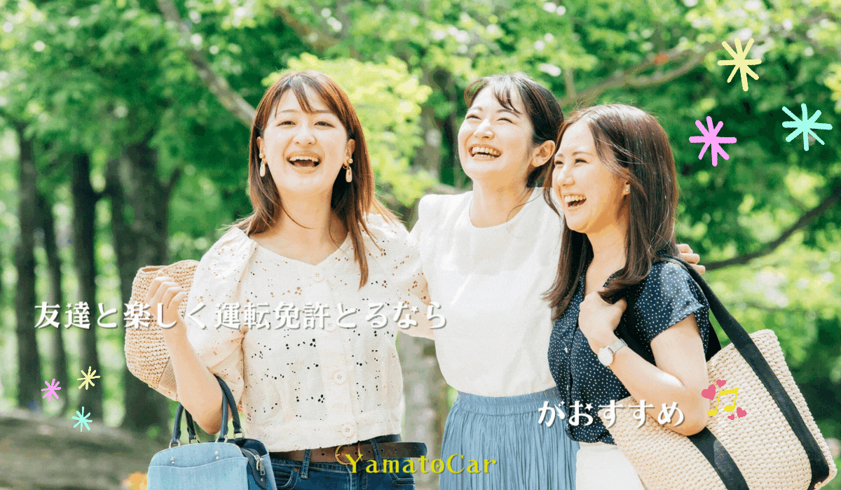 友達と楽しく運転免許をとるなら合宿免許がおすすめ