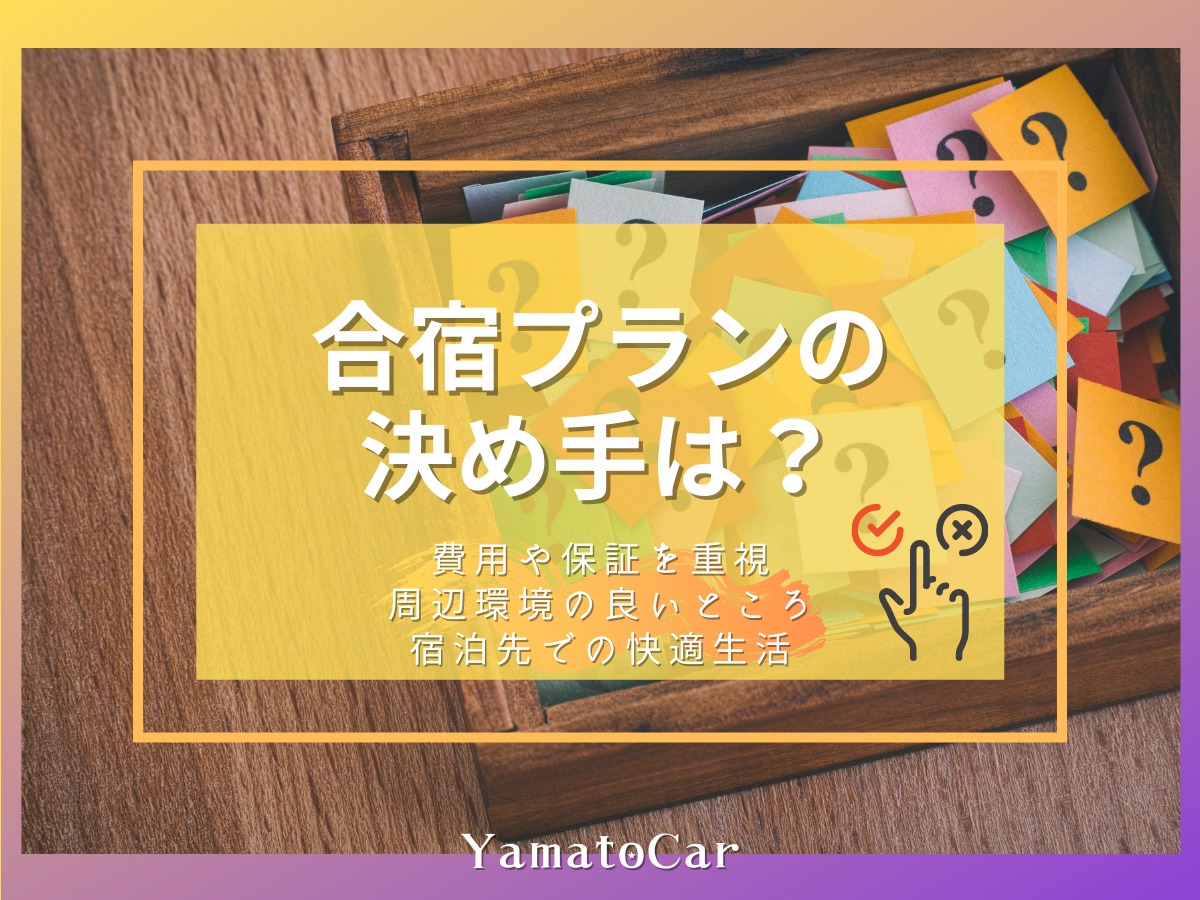 いろいろある合宿プランの中から選んだ『決め手』は?