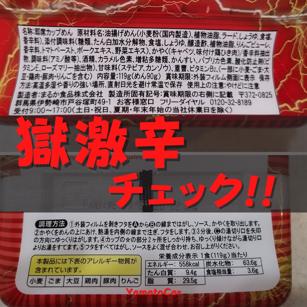 獄激辛Finalを実食レビュー！その前に内容チェック