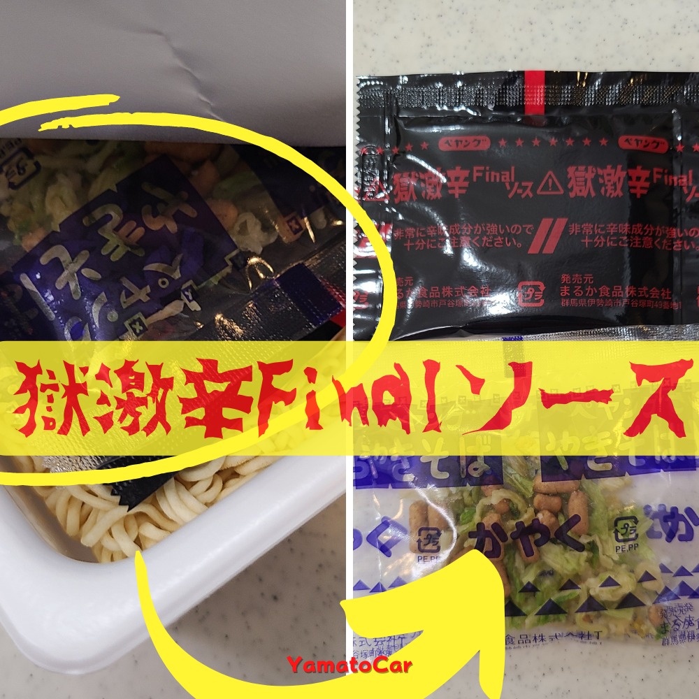 獄激辛Finalの中からでてきたものは？その名も「獄激辛Finalソース」！そのまんまだったー！