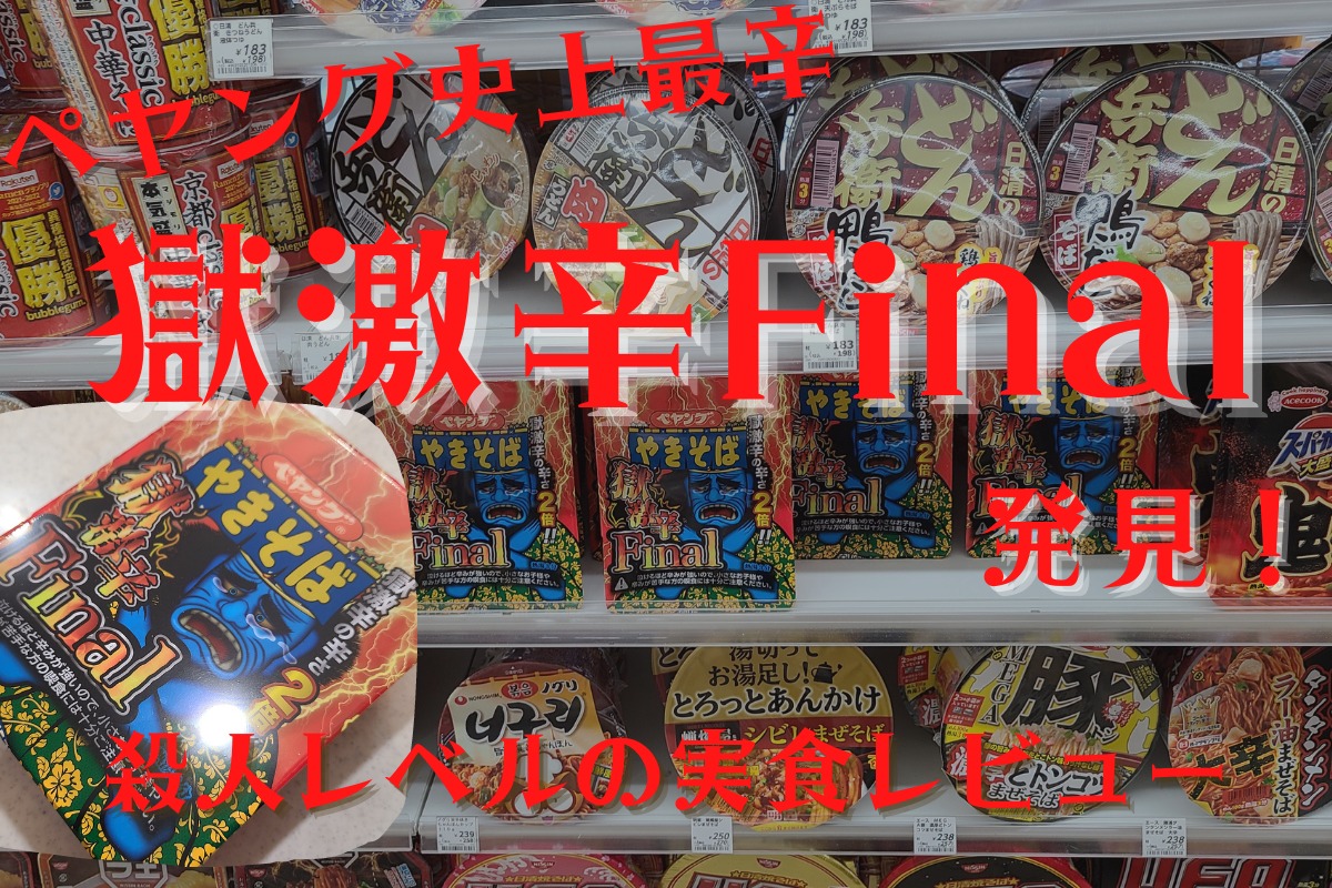 ペヤング史上最強の獄激辛Finalに挑戦！辛さで死ぬってこういうこと？殺人レベルに実食レビュー