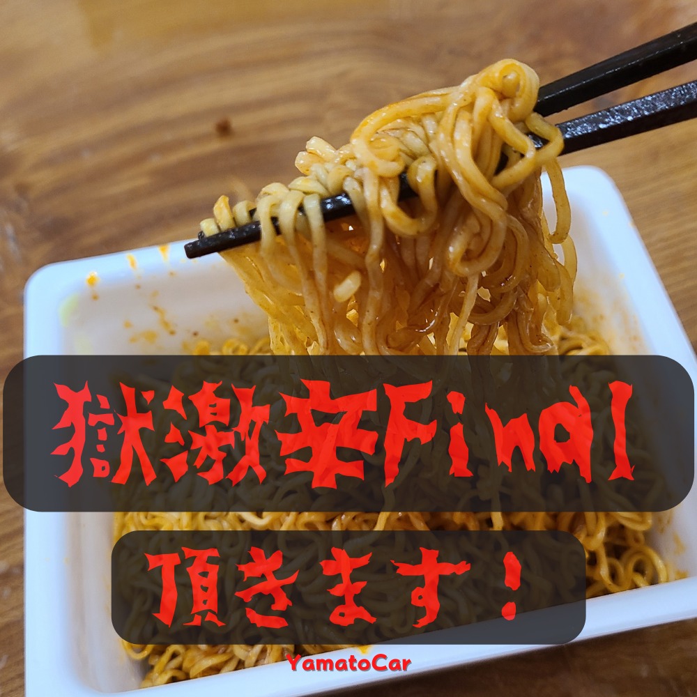 行きます！獄激辛Finalの実食レビュー！果たして完食できるのか？