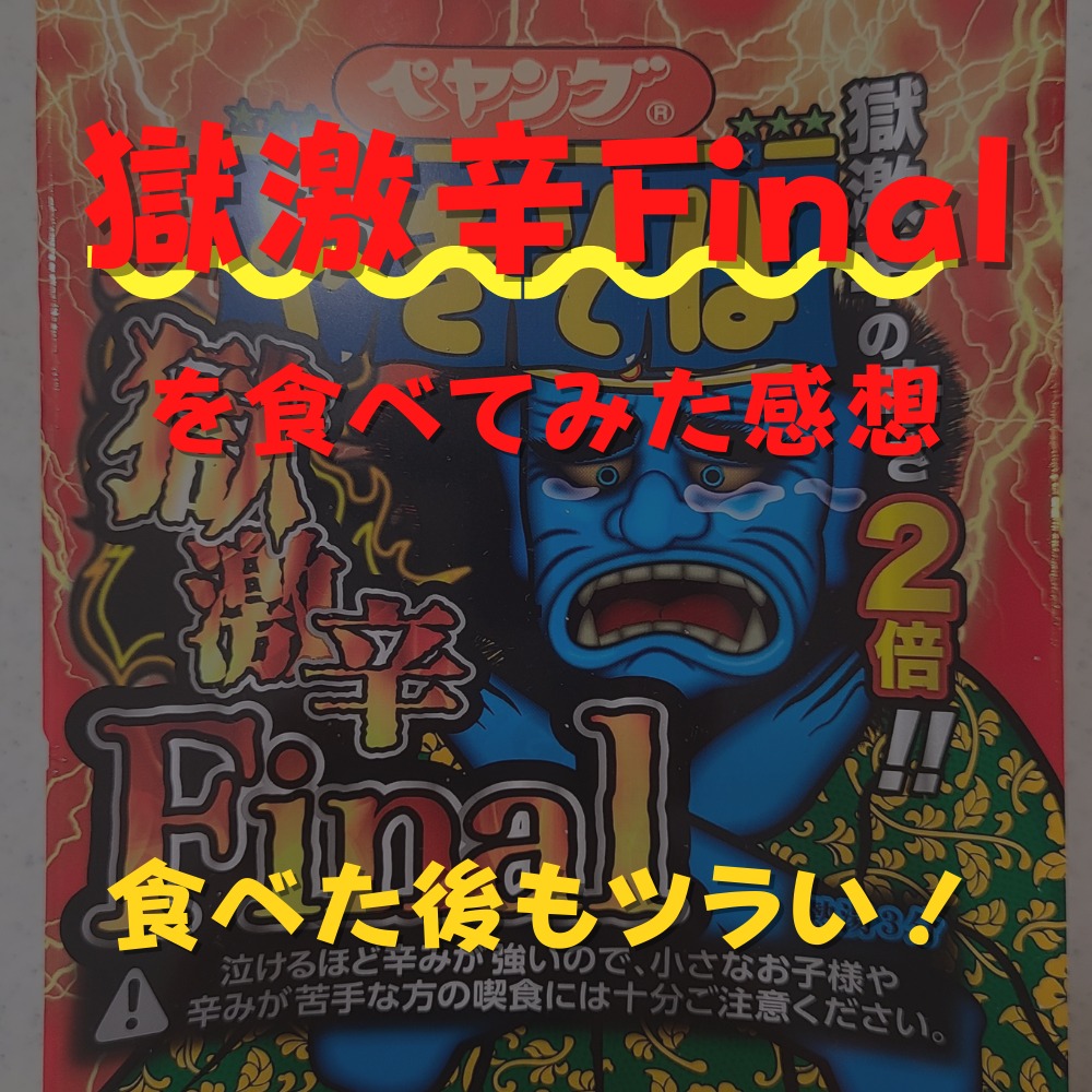 獄激辛Finalを食べてみた感想