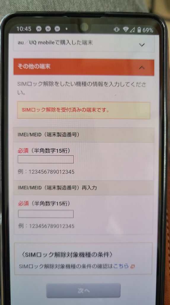 「その他の端末」にIMEI/MEID（端末製造番号）を入力するところが、２ヶ所あるのでIMEI番号を２回入れましょう。