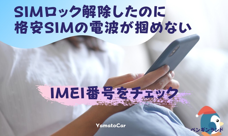 新品交換したスマホをSIMロック解除！電波を掴めない悲劇…IMEI番号を理解して格安SIMに変更