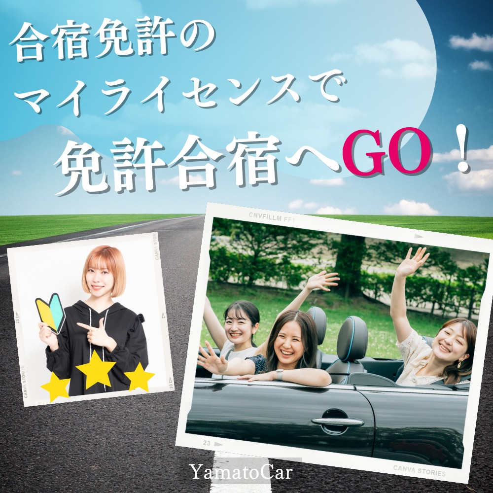 合宿免許のマイライセンスとは?