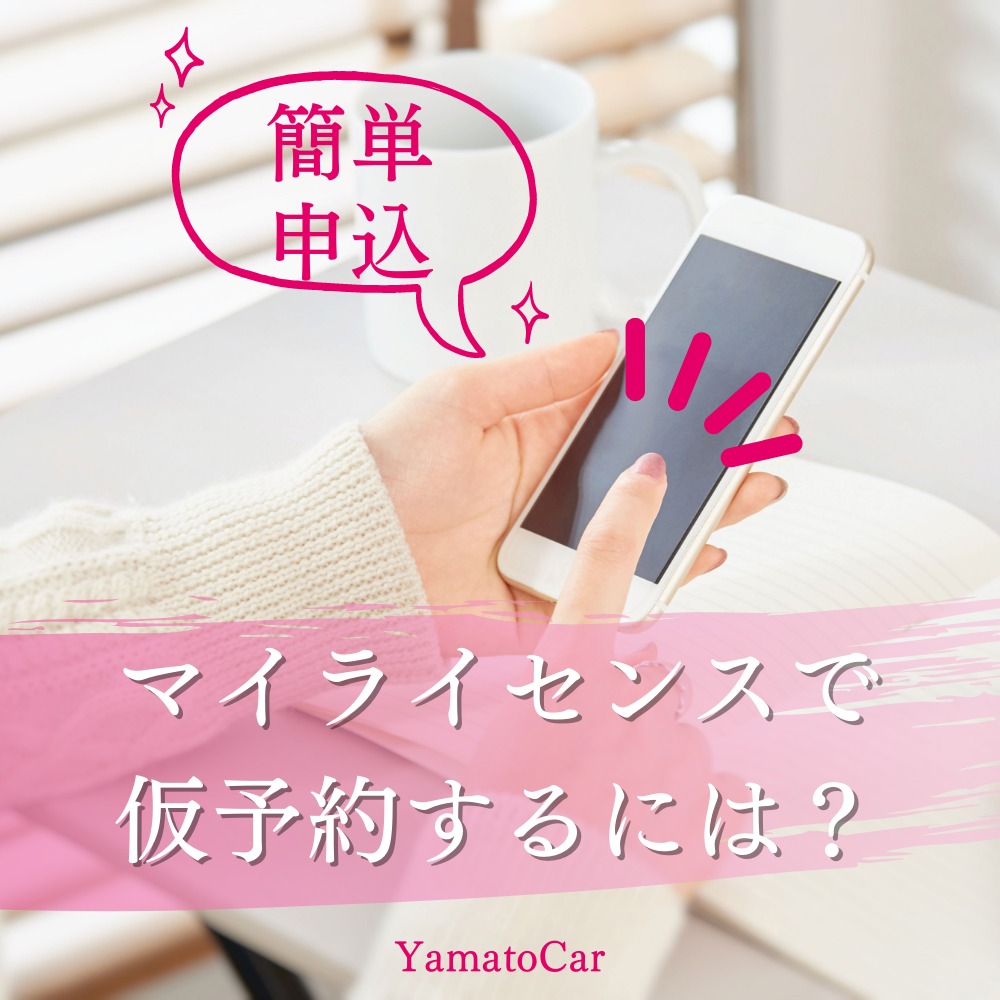 マイライセンスで仮予約するには?