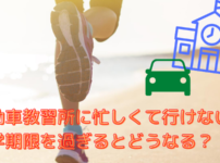 教習所に忙しくて行けないとどうなる？在学期限を過ぎると退校になる