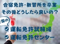 【全国】運転免許センターや運転免許試験場のご案内
