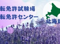 【北海道】運転免許センターや運転免許試験場のご案内