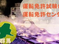 【群馬】運転免許センターや運転免許試験場のご案内