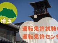 【埼玉】運転免許センターや運転免許試験場のご案内