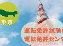 【東京】運転免許センターや運転免許試験場のご案内