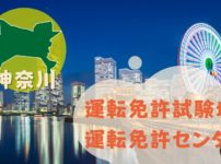 【神奈川】運転免許センターや運転免許試験場のご案内