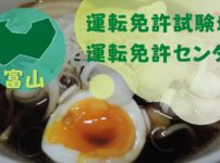 【富山】運転免許センターや運転免許試験場のご案内