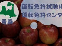 【青森】運転免許センターや運転免許試験場のご案内