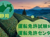 【静岡】運転免許センターや運転免許試験場のご案内