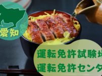 【愛知】運転免許センターや運転免許試験場のご案内