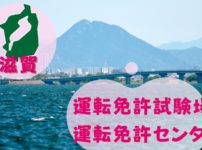 【滋賀】運転免許センターや運転免許試験場のご案内