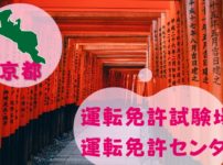 【京都】運転免許センターや運転免許試験場のご案内