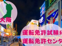 【大阪】運転免許センターや運転免許試験場のご案内