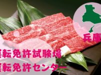 【兵庫】運転免許センターや運転免許試験場のご案内