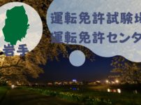 【岩手】運転免許センターや運転免許試験場のご案内