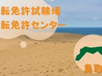 【鳥取】運転免許センターや運転免許試験場のご案内