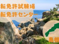 【島根】運転免許センターや運転免許試験場のご案内