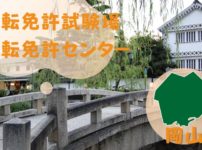 【岡山】運転免許センターや運転免許試験場のご案内