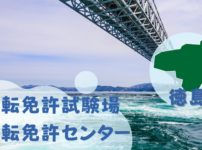 【徳島】運転免許センターや運転免許試験場のご案内
