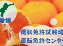 【愛媛】運転免許センターや運転免許試験場のご案内