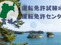【宮城】運転免許センターや運転免許試験場のご案内