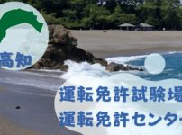 【高知】運転免許センターや運転免許試験場のご案内