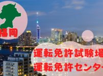【福岡】運転免許センターや運転免許試験場のご案内