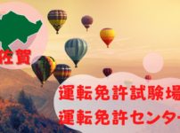 【佐賀】運転免許センターや運転免許試験場のご案内