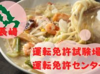 【長崎】運転免許センターや運転免許試験場のご案内