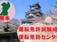 【熊本】運転免許センターや運転免許試験場のご案内