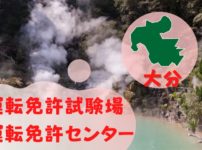【大分】運転免許センターや運転免許試験場のご案内