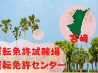 【宮崎】運転免許センターや運転免許試験場のご案内