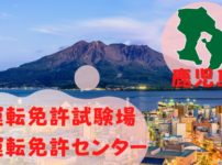 【鹿児島】運転免許センターや運転免許試験場のご案内