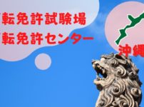 【沖縄】運転免許センターや運転免許試験場のご案内