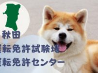 【秋田】運転免許センターや運転免許試験場のご案内