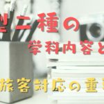 大型二種を取る時の学科の教習内容！教習所で教えてもらう26項目！