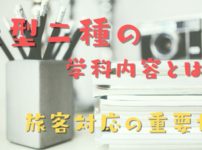 大型二種を取る時の学科の教習内容！教習所で教えてもらう26項目！