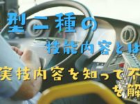 大型二種を取る時の実技の教習内容！教習所で教えてもらう29項目！