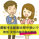 合宿免許や教習所で運転する時の服装はコレ！女性が気になる安全な服や靴を紹介