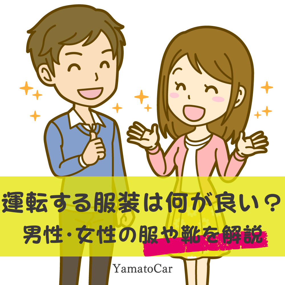 合宿免許や教習所で運転する時の服装はコレ！女性が気になる安全な服や靴を紹介